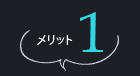メリット1
