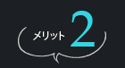 メリット2