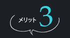メリット3