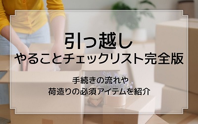 引っ越しやることチェックリスト完全版